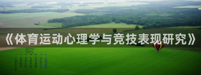3377体育app官网下载地址：《体育运动心理学与竞技表现研究》