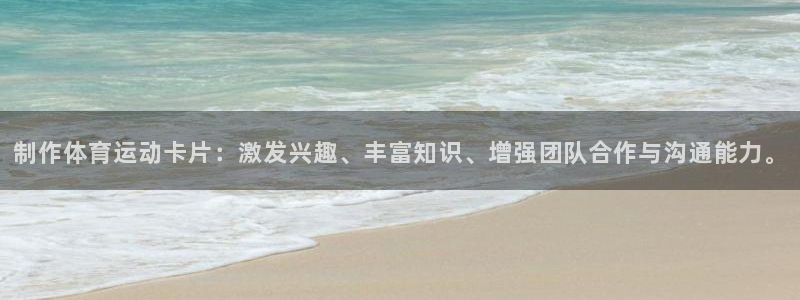 3377体育手机平台：制作体育运动卡片：激发兴趣、丰富知识、增强团队合作与沟通能力。