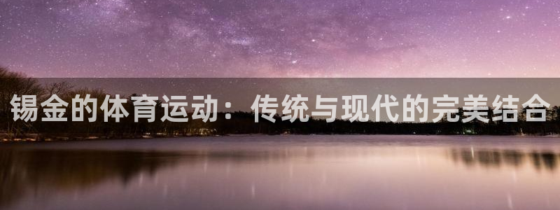 3377体育在线：锡金的体育运动：传统与现代的完美结合