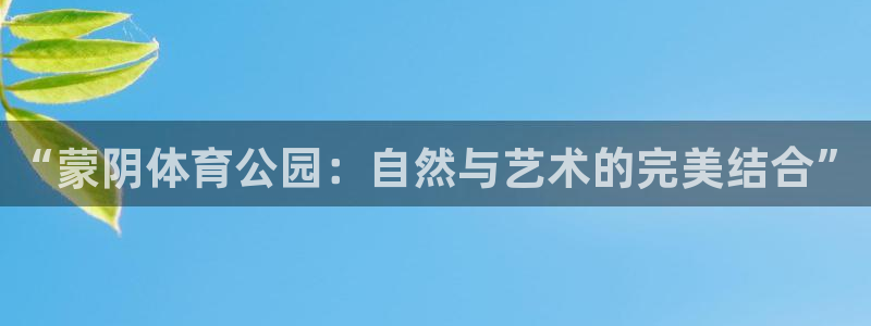 3377体育官方app下载：“蒙阴体育公园：自然与艺术的完美结合”